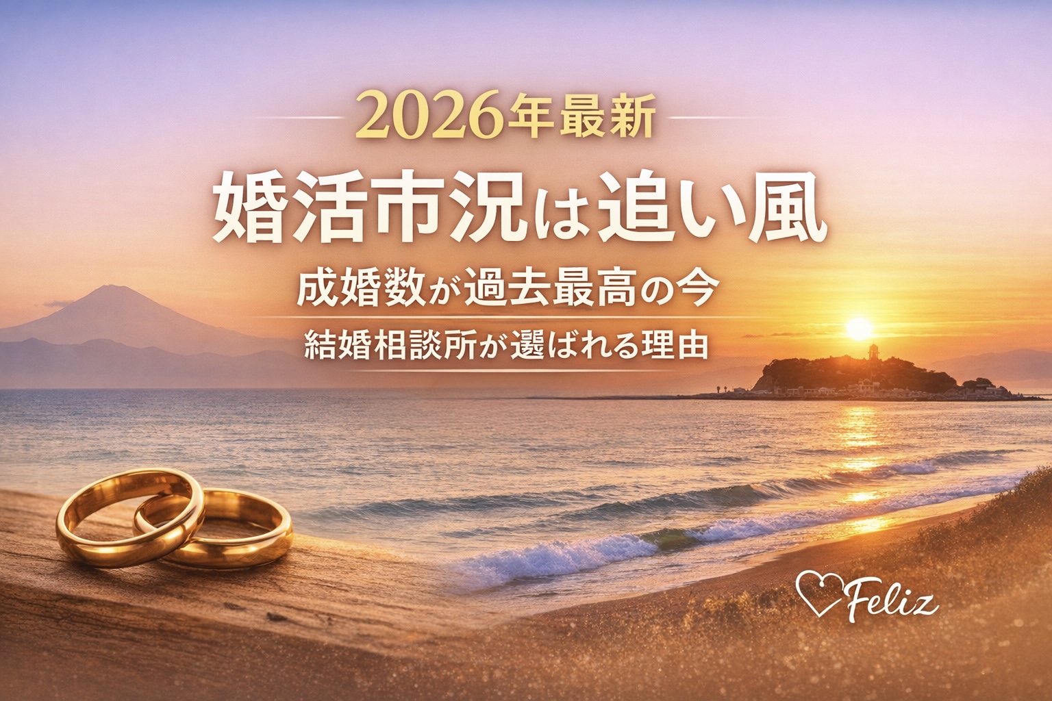 【2026年最新】婚活市況は追い風。成婚数が過去最高の今、結婚相談所が選ばれてます🕊️
