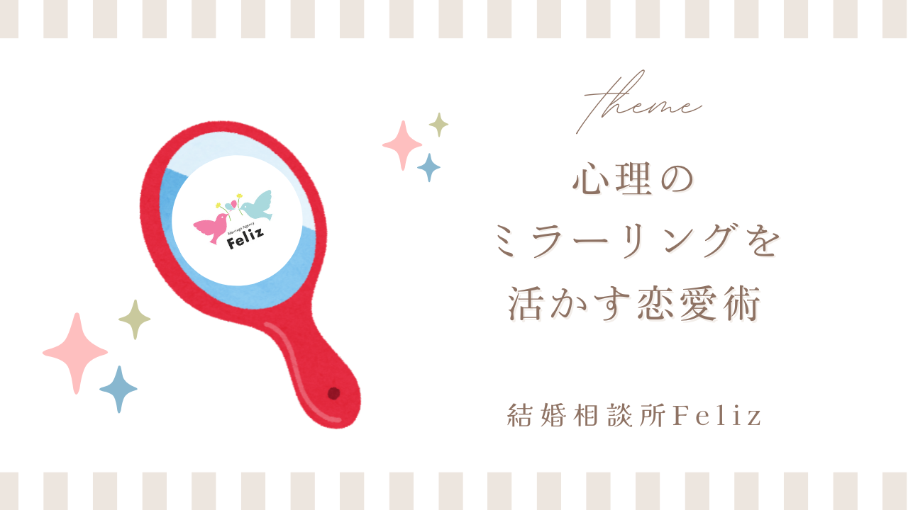 心理のミラーリングを活かす恋愛術
