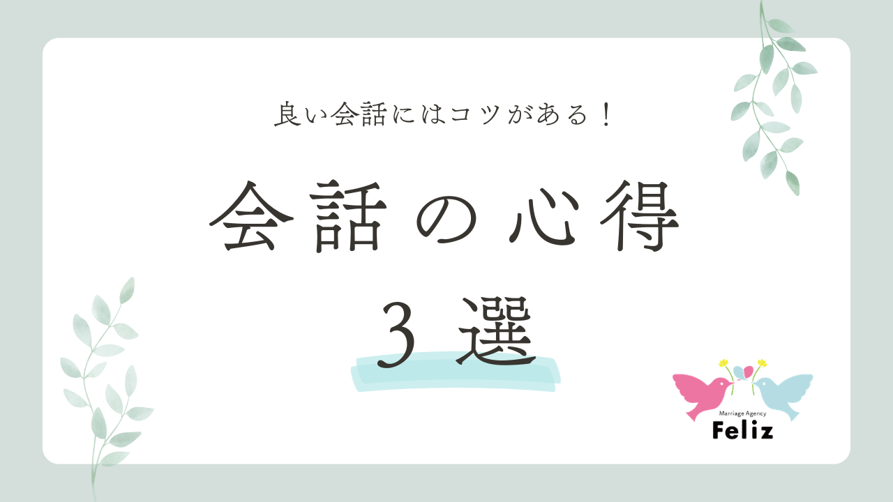 良い会話にはコツがある！会話の心得３選
