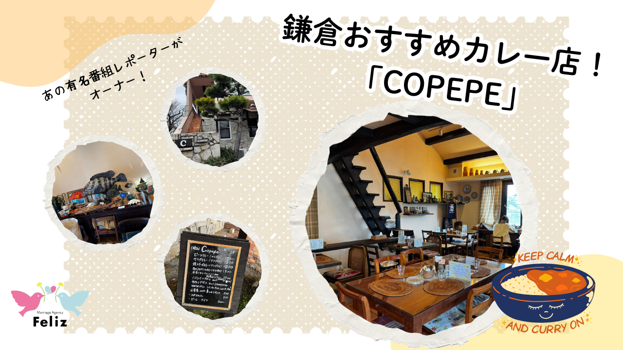 あの有名番組レポーターがオーナー！鎌倉おすすめカレー店！「コペぺ」