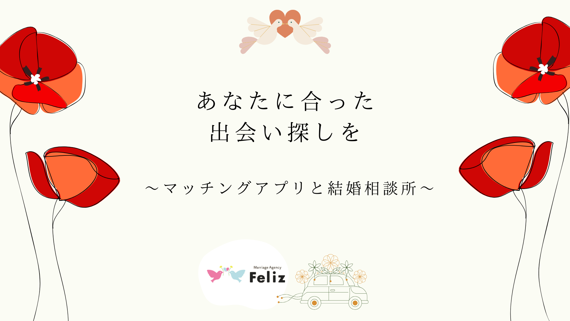 あなたに合った　出会い探しを