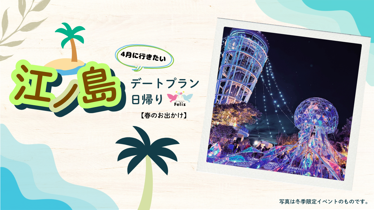 4月に行きたい江の島デートプラン日帰り【春のお出かけ】🏝️