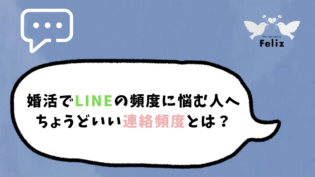 婚活でLINEの頻度に悩む人へ｜ちょうどいい連絡頻度とは？