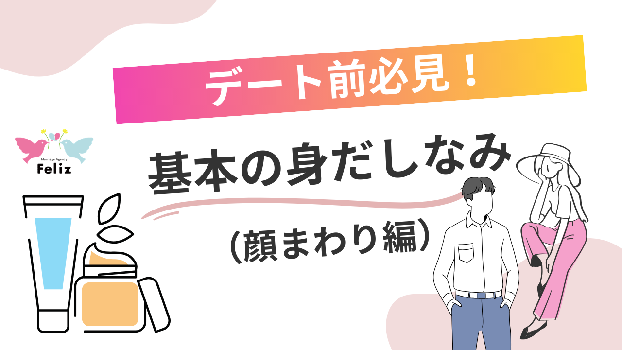 デート前必見！基本の身だしなみ（顔まわり編）