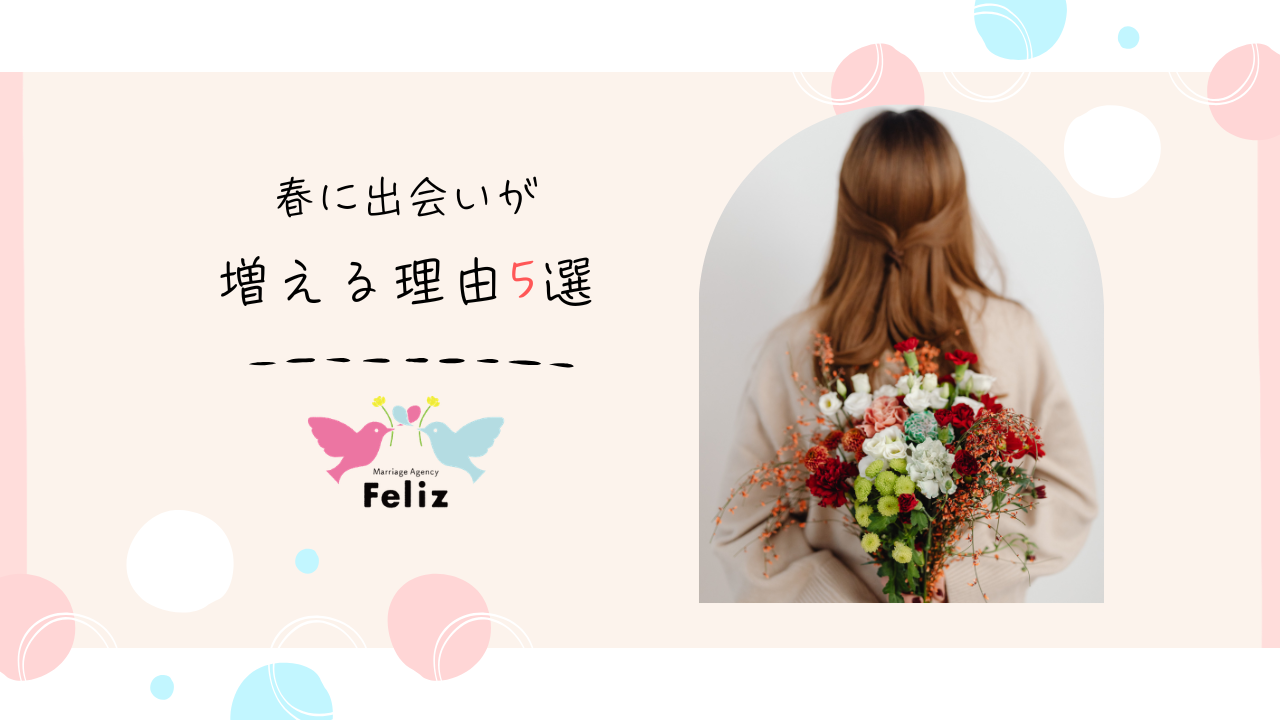 春に出会いが増える理由5選