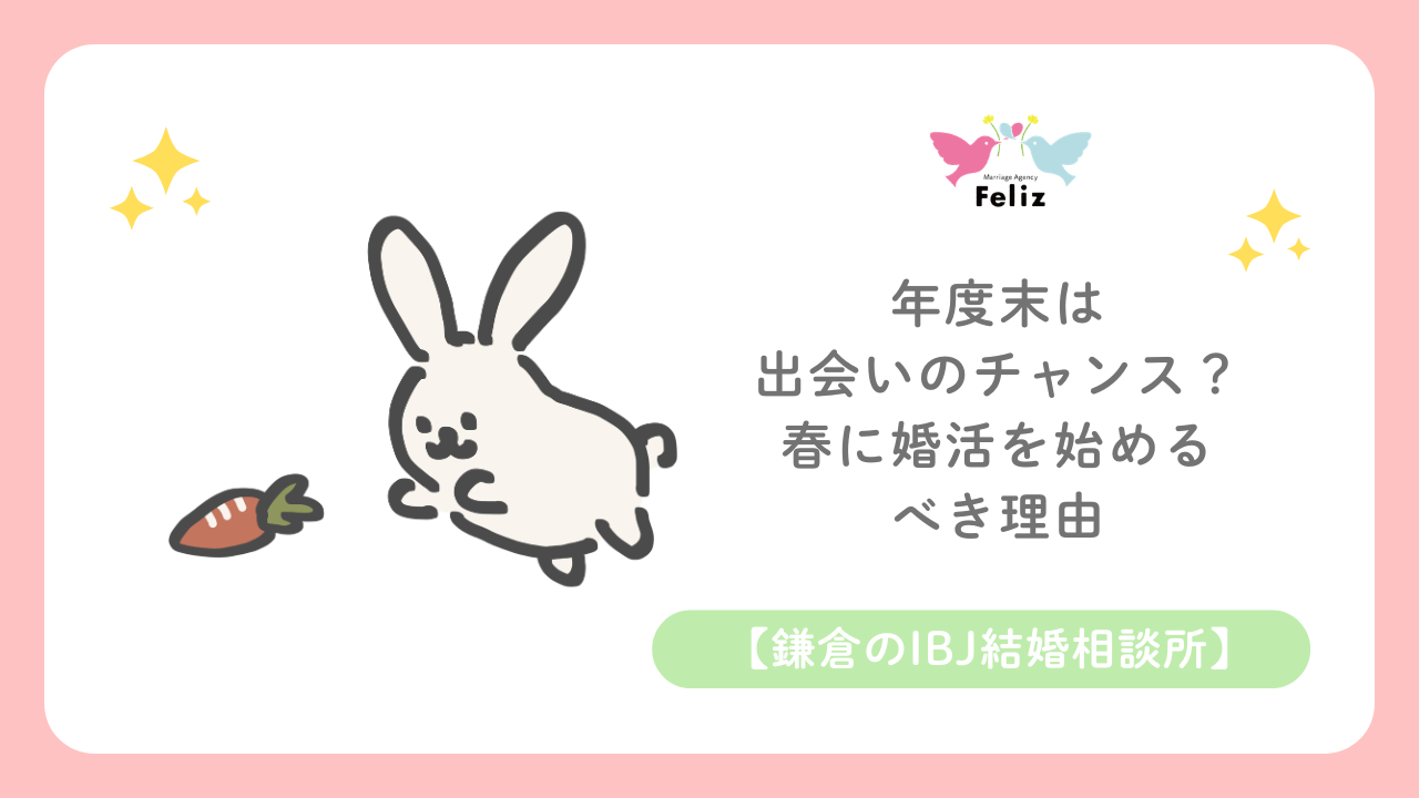 【鎌倉のIBJ結婚相談所】年度末は出会いのチャンス？春に婚活を始めるべき理由