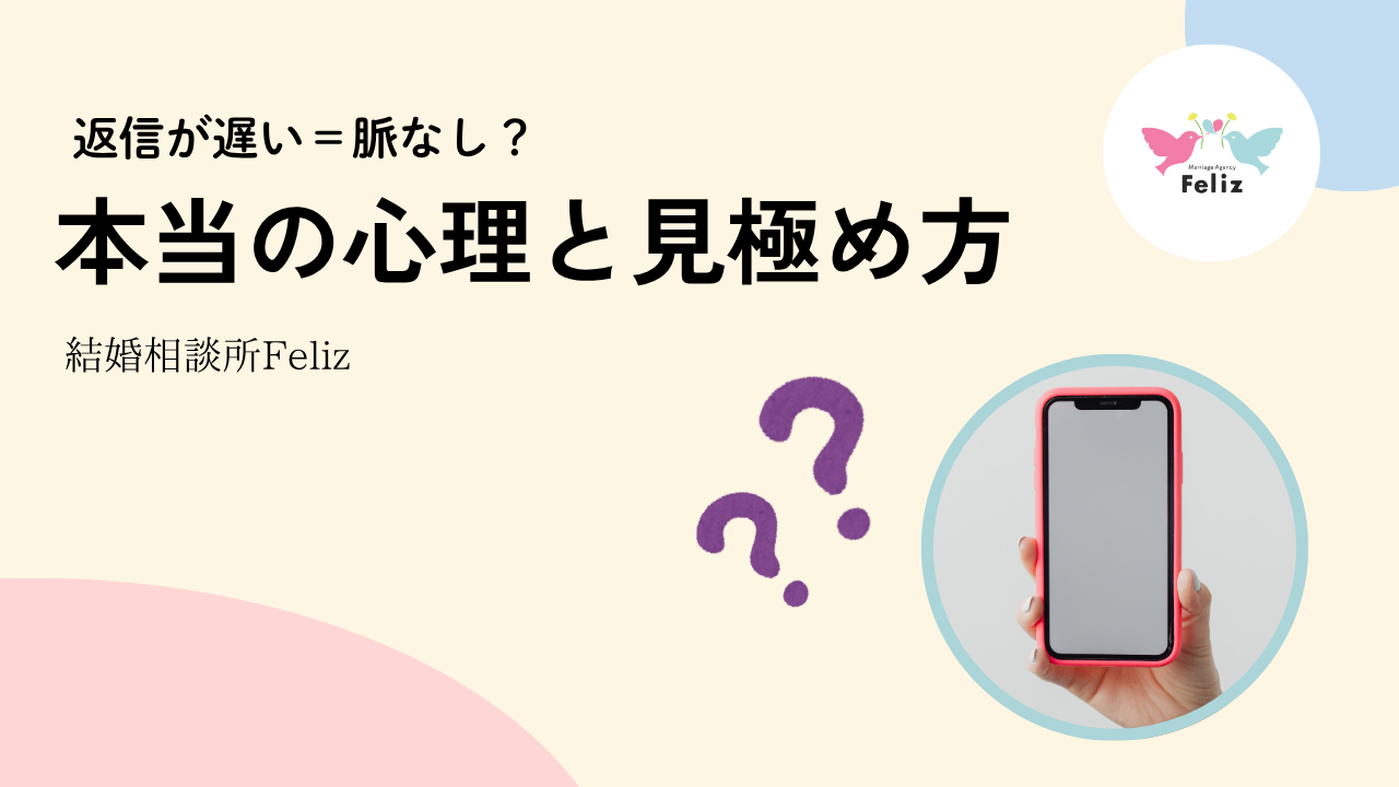 返信が遅い＝脈なし？本当の心理と見極め方