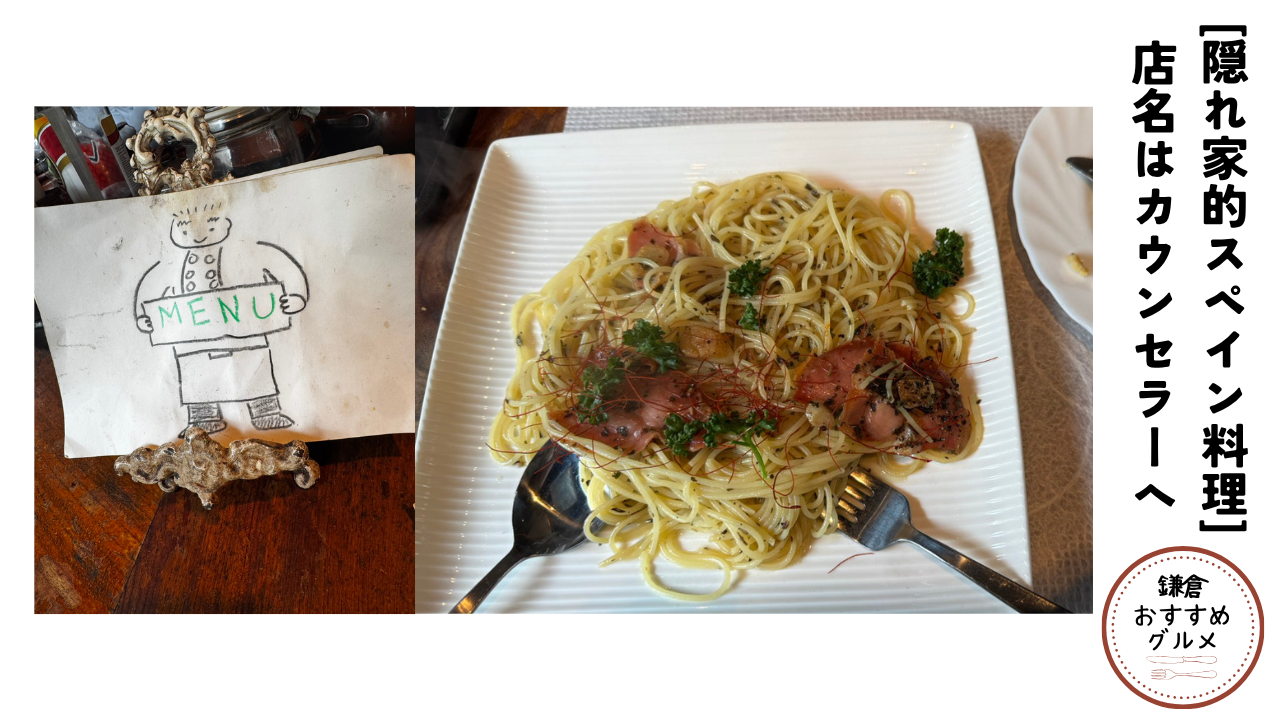 [隠れ家的スペイン料理]店名はカウンセラーへ！