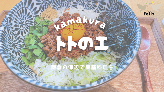 鎌倉の海辺で薬膳料理を｜トトのエ