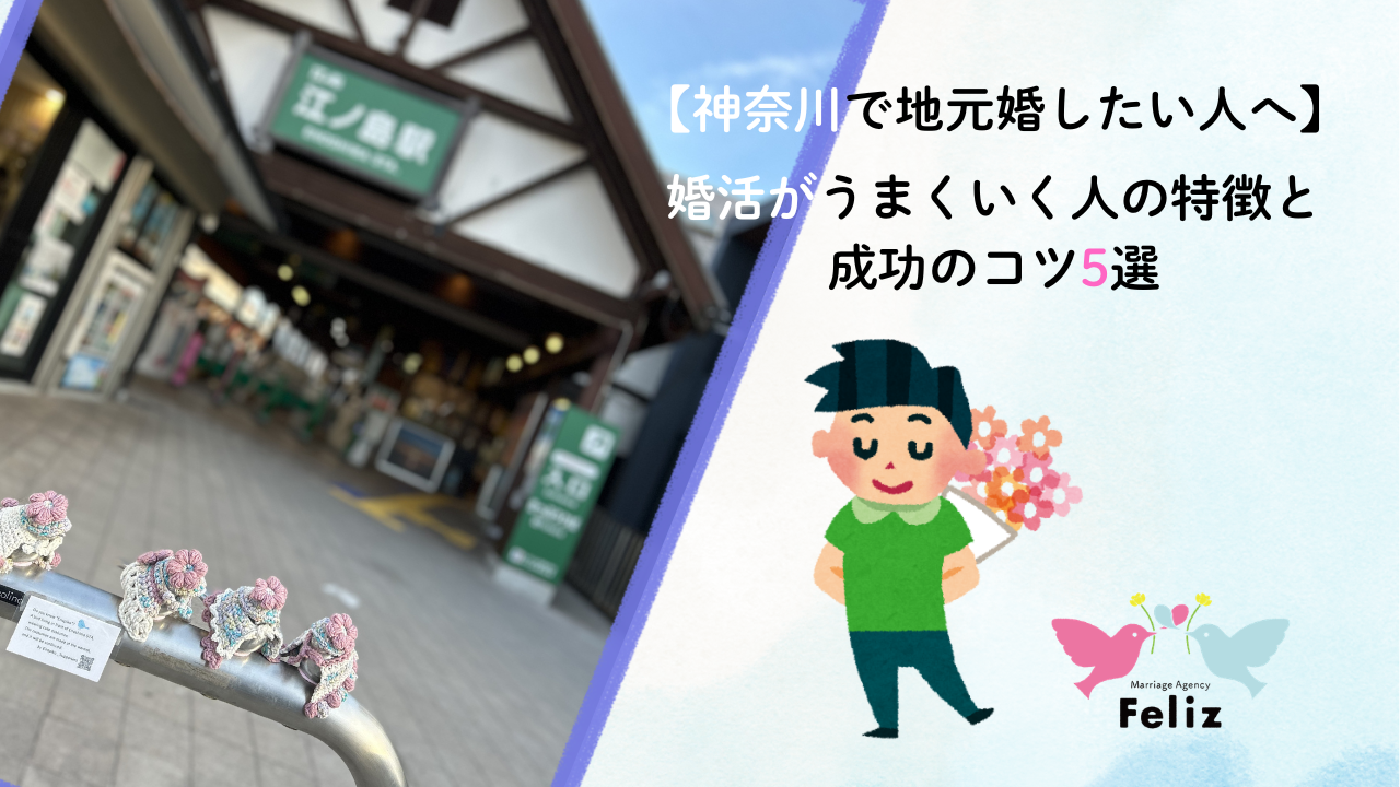 【神奈川で地元婚したい人へ】婚活がうまくいく人の特徴と成功のコツ5選