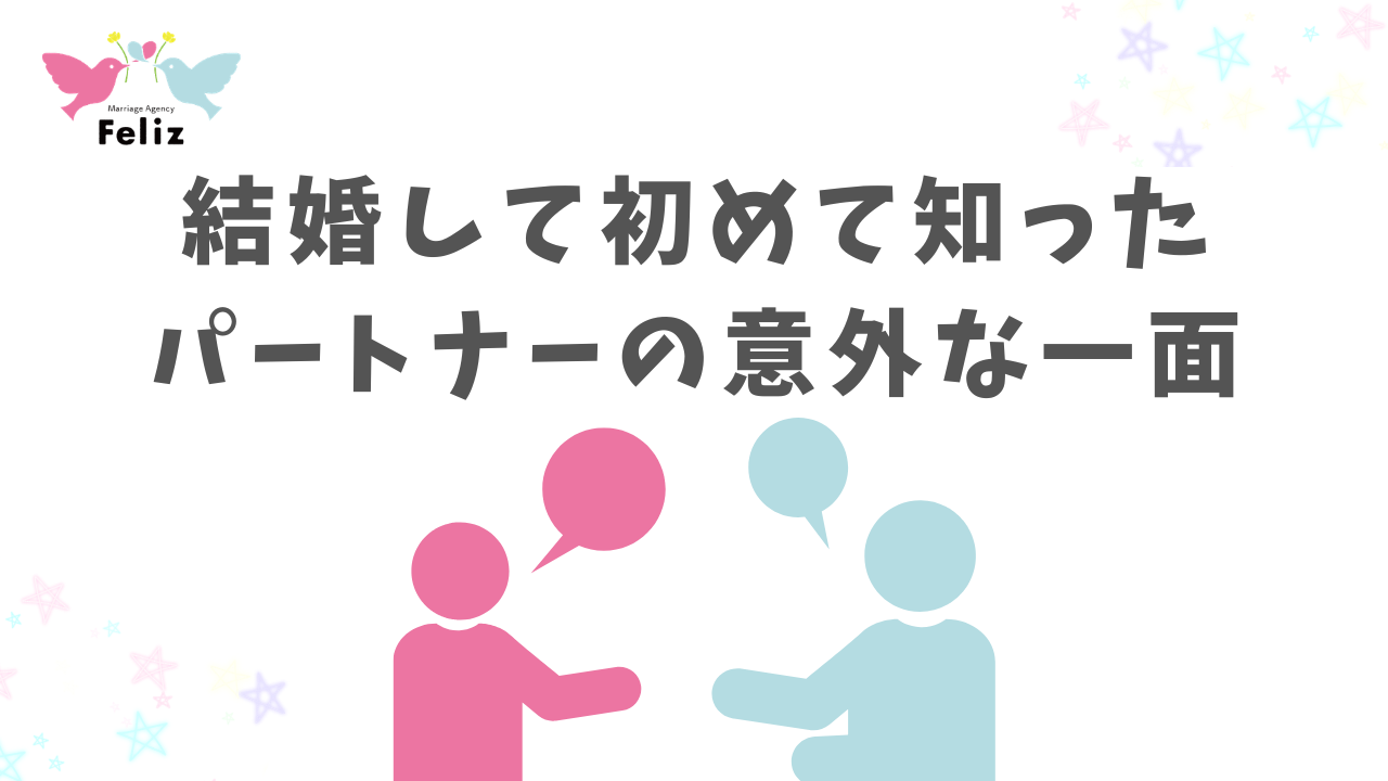 【神奈川県の結婚相談所】結婚して初めて知った、パートナーの意外な一面