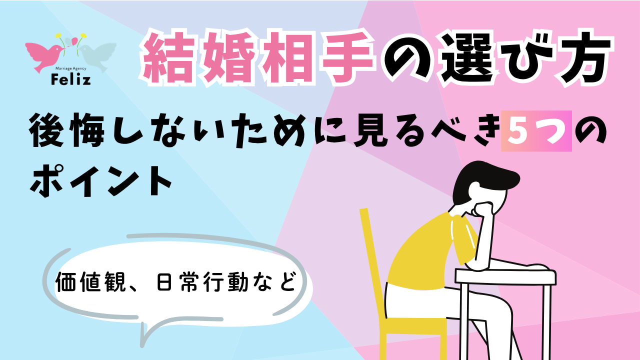 結婚相手の選び方｜後悔しないために見るべき5つのポイント