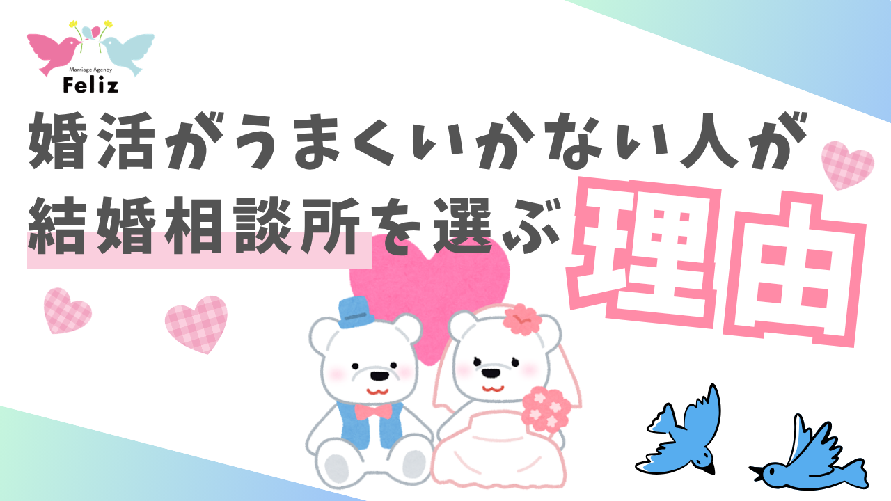 【鎌倉・結婚相談所】婚活がうまくいかない人が結婚相談所を選ぶ理由