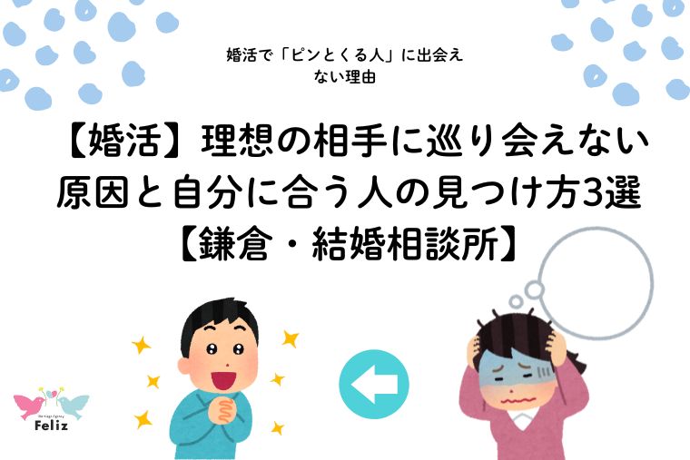 【婚活】理想の相手に巡り会えない原因と自分に合う人の見つけ方3選【鎌倉・結婚相談所】
