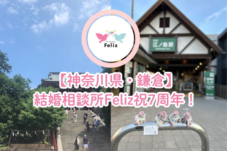 【神奈川県・鎌倉】結婚相談所Felizが7周年！【婚活・出会い】