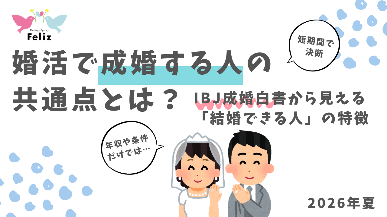 婚活で成婚する人の共通点とは？【IBJ成婚白書から見える「結婚できる人」の特徴　2026年夏】