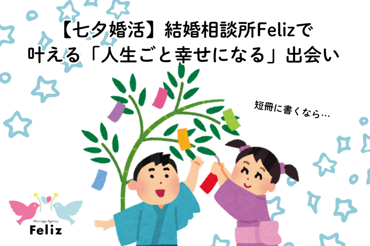 【七夕婚活】結婚相談所Felizで叶える「人生ごと幸せになる」出会い