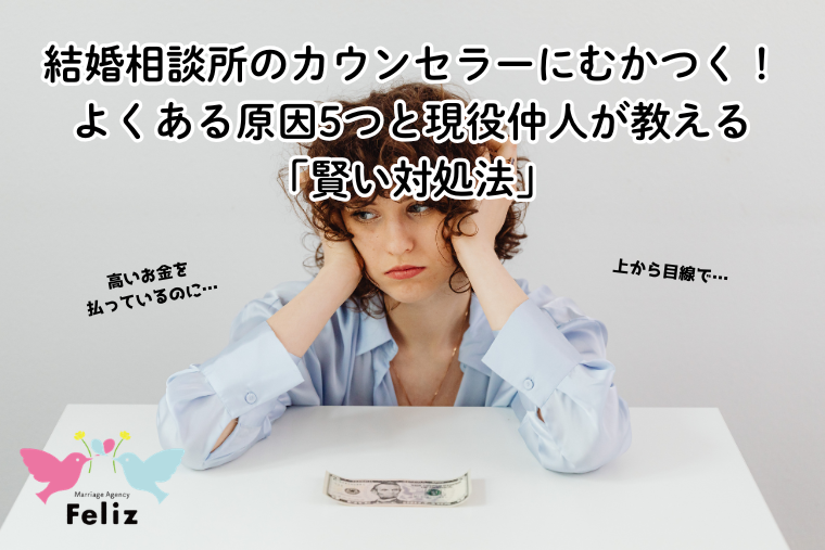 結婚相談所のカウンセラーにむかつく！よくある原因5つと現役仲人が教える「賢い対処法」
