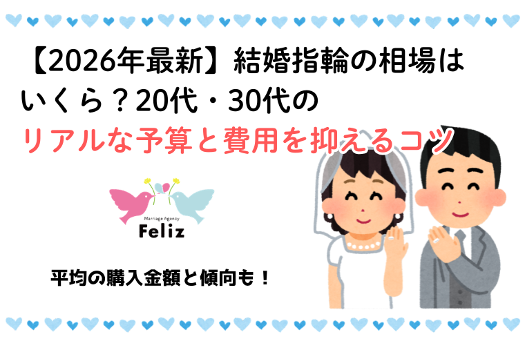 【2026年最新】結婚指輪の相場はいくら？20代・30代のリアルな予算と費用を抑えるコツ