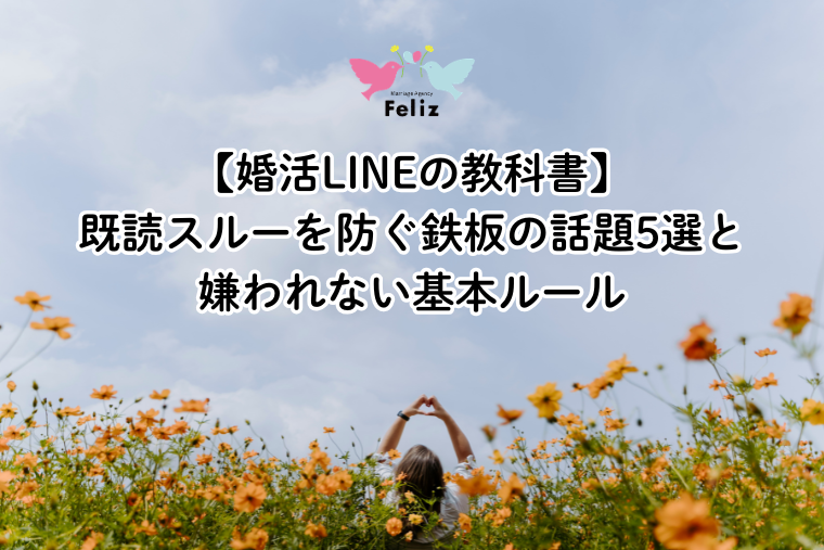 【婚活LINEの教科書】既読スルーを防ぐ鉄板の話題5選と嫌われない基本ルール