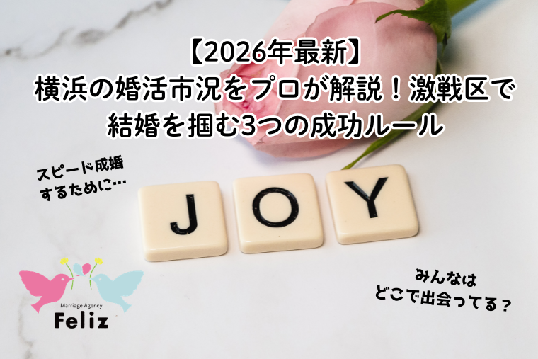 【2026年最新】横浜の婚活市況をプロが解説！激戦区で結婚を掴む3つの成功ルール