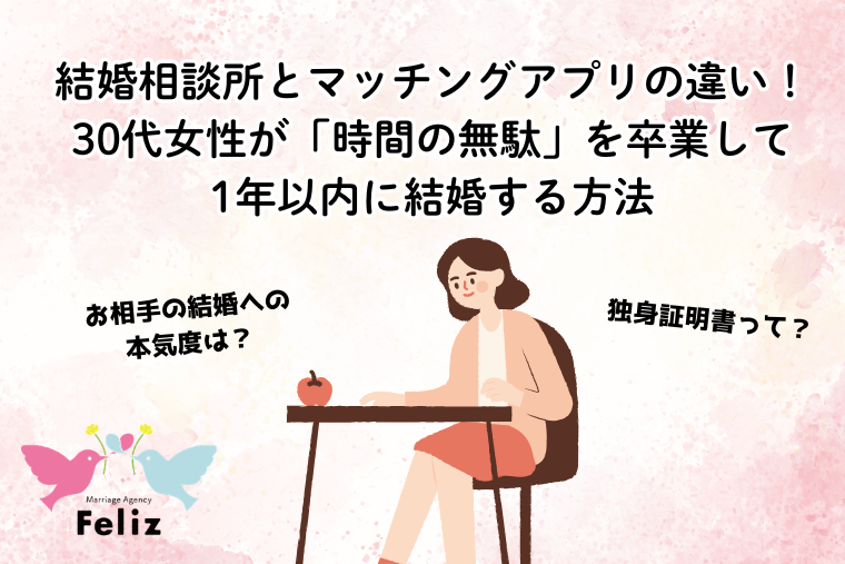 結婚相談所とマッチングアプリの違い！30代女性が「時間の無駄」を卒業して1年以内に結婚する方法