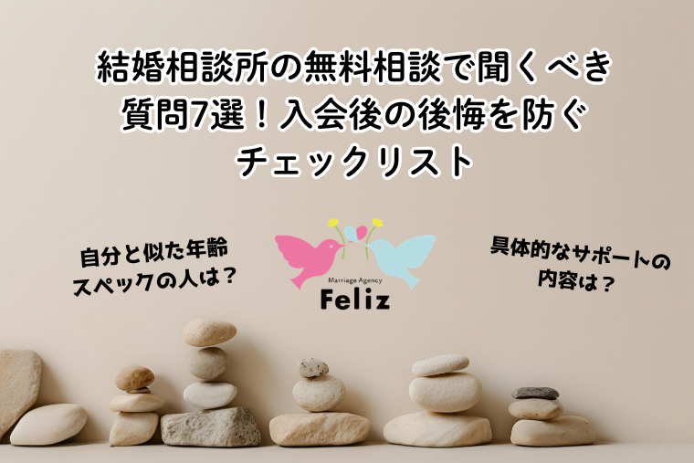 結婚相談所の無料相談で聞くべき質問7選！入会後の後悔を防ぐチェックリスト