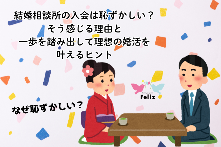結婚相談所の入会は恥ずかしい？そう感じる理由と、一歩を踏み出して理想の婚活を叶えるヒント