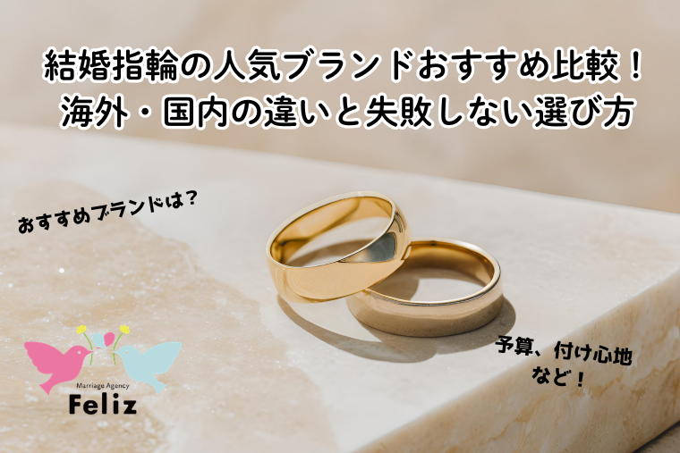 結婚指輪の人気ブランドおすすめ比較！海外・国内の違いと失敗しない選び方