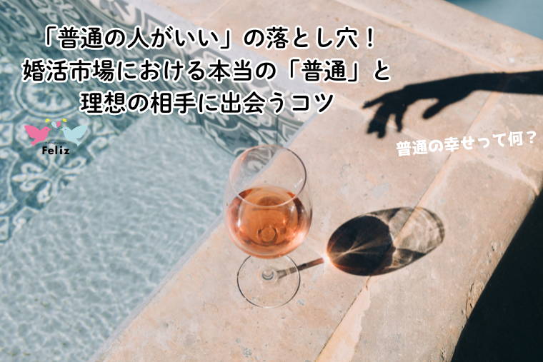 「普通の人がいい」の落とし穴！婚活市場における本当の「普通」と理想の相手に出会うコツ