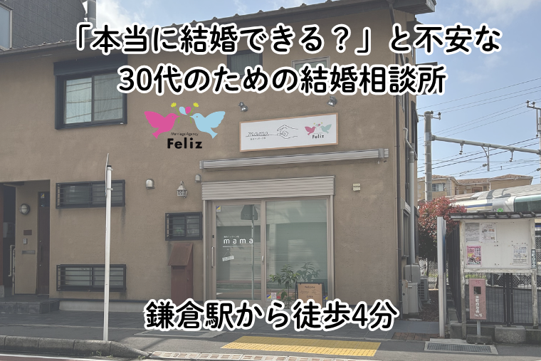 鎌倉駅から徒歩4分｜「本当に結婚できる？」と不安な30代のための結婚相談所
