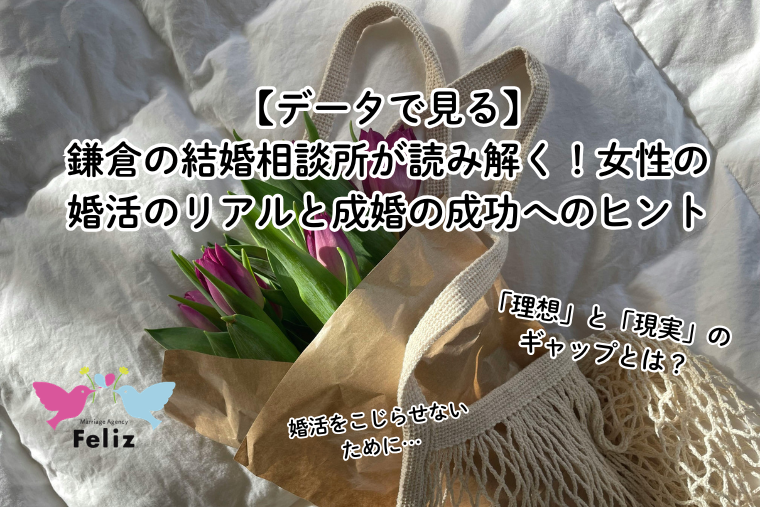 【データで見る】鎌倉の結婚相談所が読み解く！女性の婚活のリアルと成婚の成功へのヒント