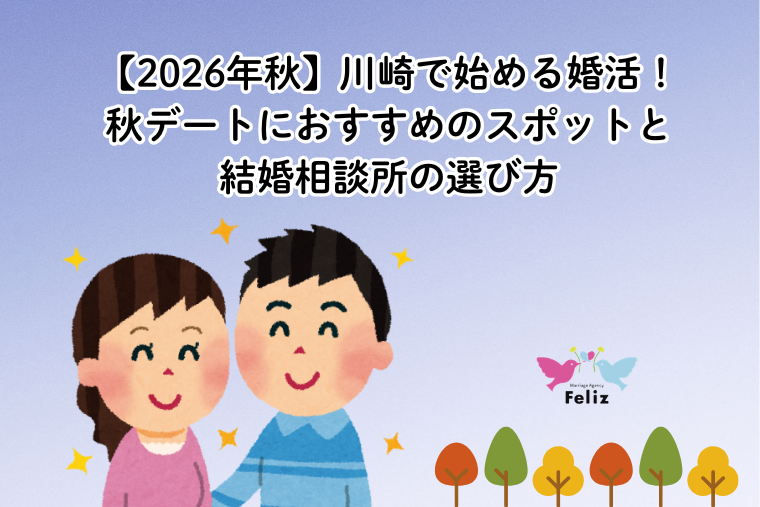 【2026年秋】川崎で始める婚活！秋デートにおすすめのスポットと結婚相談所の選び方