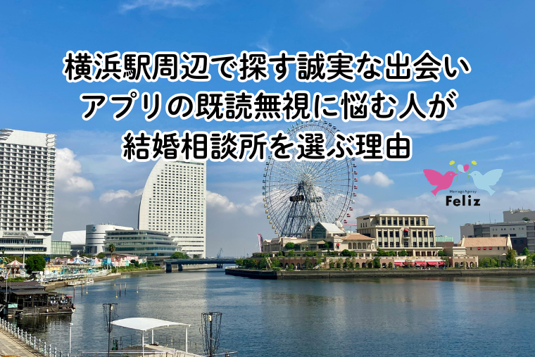 横浜駅周辺で探す誠実な出会い｜アプリの既読無視に悩む人が結婚相談所を選ぶ理由