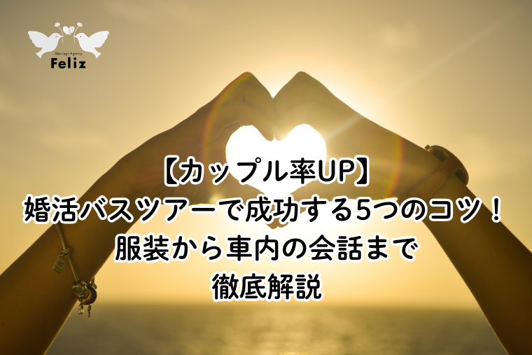 【カップル率UP】婚活バスツアーで成功する5つのコツ！服装から車内の会話まで徹底解説