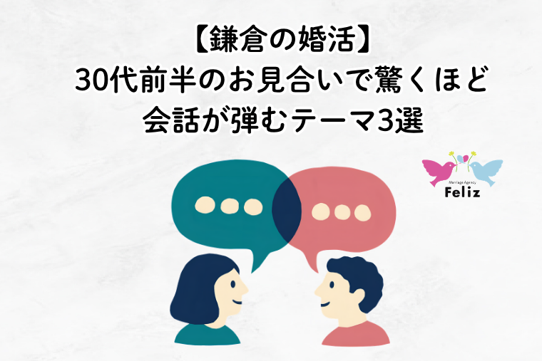 【鎌倉の婚活】30代前半のお見合いで驚くほど会話が弾むテーマ3選